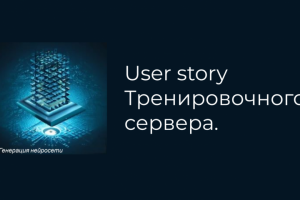 User story Тренировочного сервера.
