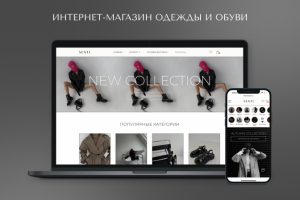 Интернет-магазин одежды и обуви