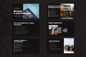 Презентация "Бизнес в контейнере"