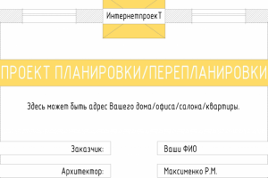 Проект планировки/перепланировки 120р/м2 maxrommm@gmail.com