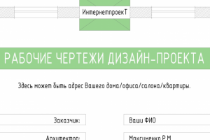 Чертежи дизайн-проекта 500 р/м2 maxrommm@gmail.com
