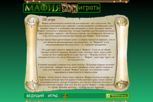 Веб браузерная игра "Мафия"