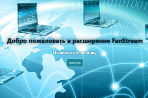 FanStream - расширение для звонков в браузере