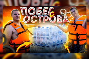 ЧЕЛЕНДЖ - ПЛОТ