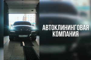 Автоклининг