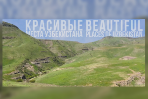 Красивые места Узбекистана