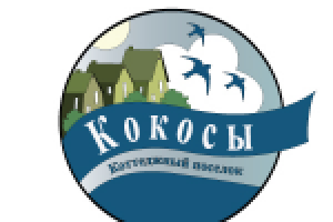 поселок Кокосы
