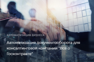 Автоматизация документооборота для консалтинговой компании