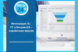 Интеграция 1С: УТ и Битрикс24 – коробочная версия