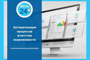 Автоматизация процессов агентства недвижимости