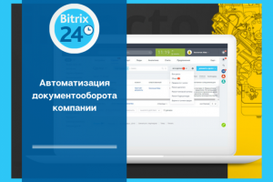 Автоматизация документооборота компании