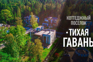 Посёлок "Тихая Гавань"