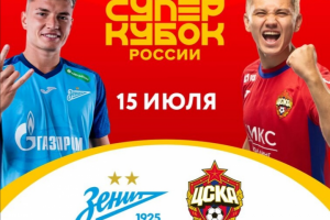 Матч за Суперкубок России