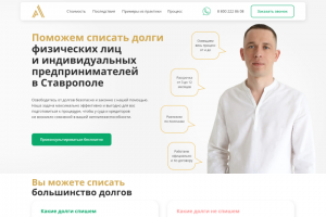 Одностраничный сайт для юридической компании