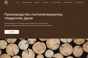 Лэндинг для продажи пиломатериалов