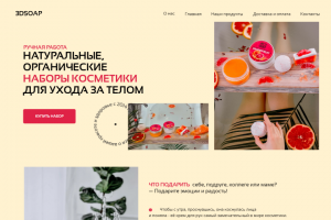 Лэндинг для продажи косметических наборов