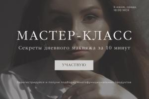 Дизайн сайта для вебинара "мастер класс по дневному макияжу"