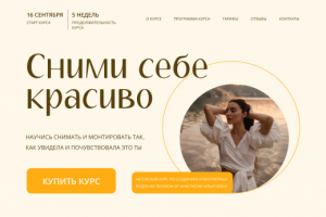 Сайт для курса по съемке видео