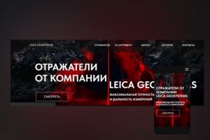 Landing Page для рекламной компании фирмы "LEICA GEOSYSTEMS"