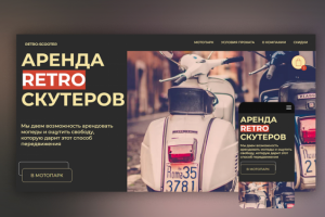 Landing Page для аренды "RETRO-СКУТЕРОВ"