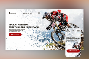 Концепция дизайна первого экрана для сайта "Active Life"