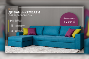 Баннер для рекламы мебели "Диваны-кровати"