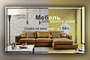 Баннер для рекламы мебели