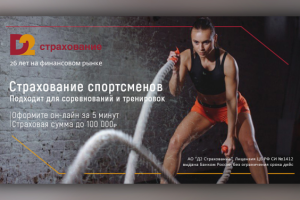 Баннер для "D2" Страхование спортсменов