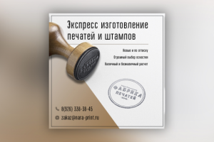 Баннер, для компании по изготовлению печатей в г. Норо-Фоминске