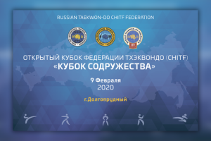 Соревнований по тхэквондо "Кубок содружества"