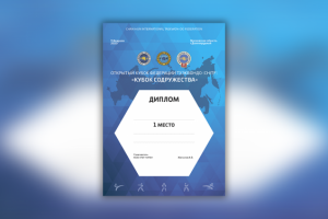 Диплом для соревнований по тхэквондо "Кубок содружества"