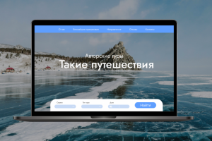 Редизайн лендинга для проекта с авторскими турами