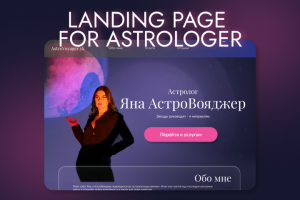 Лендинг для астролога