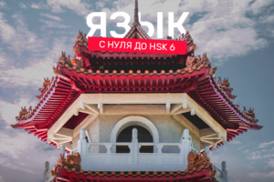 Пост для курсов китайского