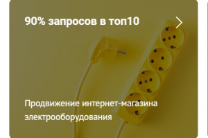 90% фраз в ТОП10 у интернет-магазина электрооборудования