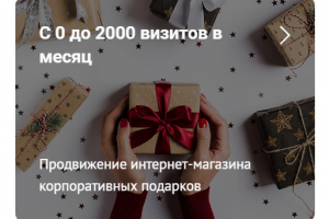 C 0 до 2 000 посетителей в месяц у интернет-магазина подарков