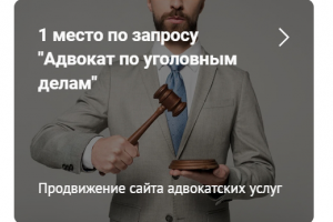 Адвокат по уголовным делам на 1 месте в Яндексе