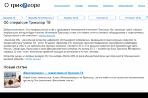 Телевидение и интернет Триколор