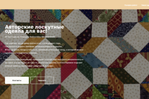Текст для лендинга мастера лоскутных одеял