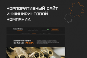 Корпоративный сайт инжиниринговой компании