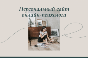 Персональный сайт онлайн-психолога