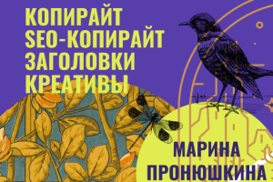 Копирайт,SEO-копирайт, заголовки, креативы