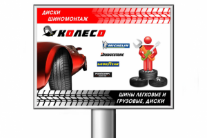 Баннер шинного центра "Колесо"