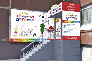 Входная группа Центра развития ребенка "Академия детства"