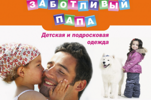Баннер магазина детской одежды "Заботливый папа"
