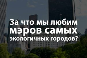 За что мы любим мэров самых экологичных городов?