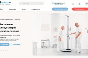 Дизайн многостраничного сайта для клиник Забота+