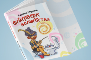Обложка книги Феерверк волшебства