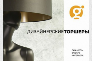 Дизайн каталога торшеров