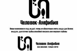 Человек-амфибия